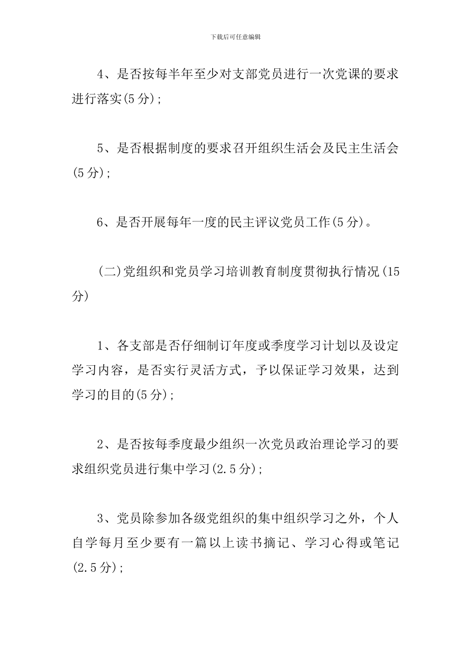 xx局基层党支部党建工作考核办法范文_第2页