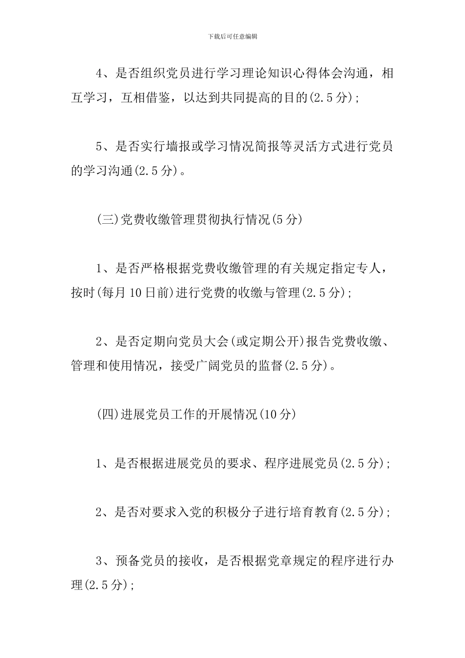 xx局基层党支部党建工作考核办法范文_第3页