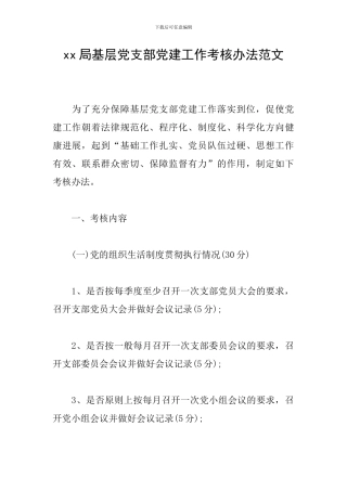 xx局基层党支部党建工作考核办法范文