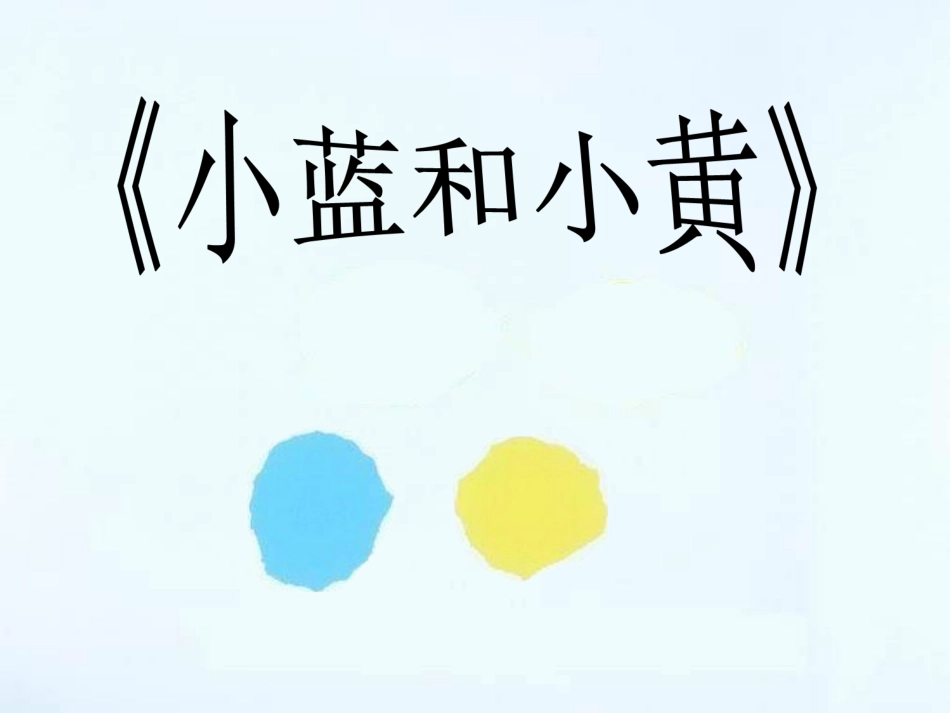 公开课《小蓝和小黄》幻灯片修改版_第1页