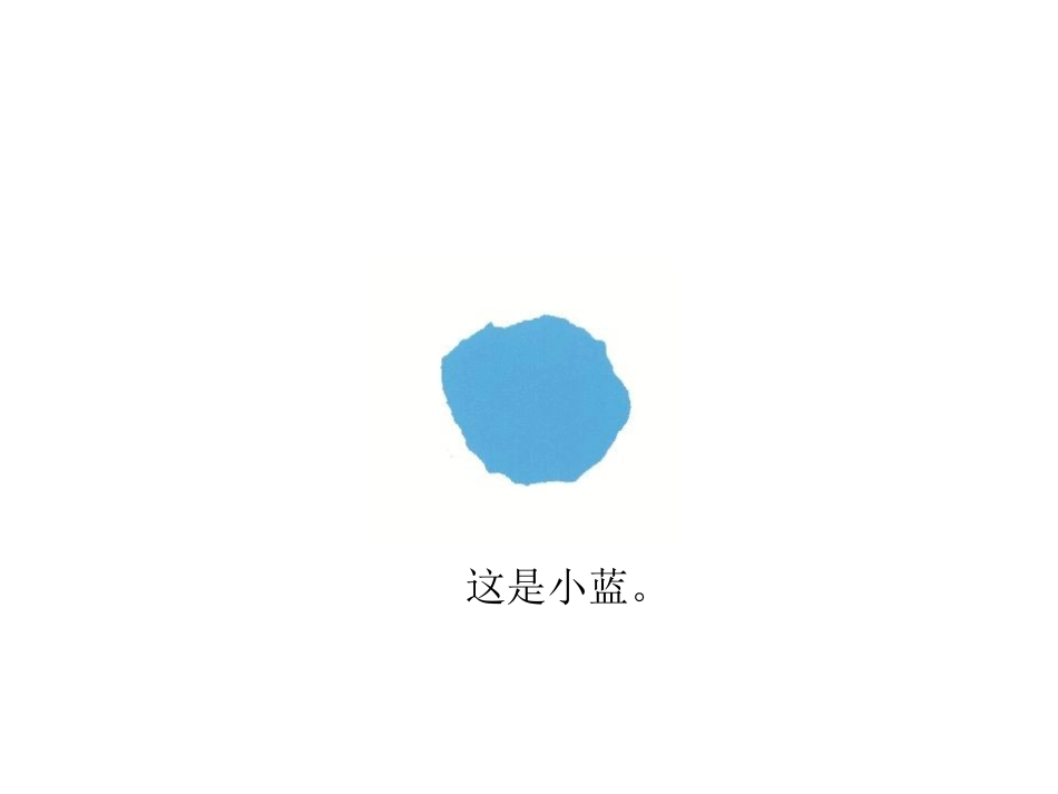 公开课《小蓝和小黄》幻灯片修改版_第2页