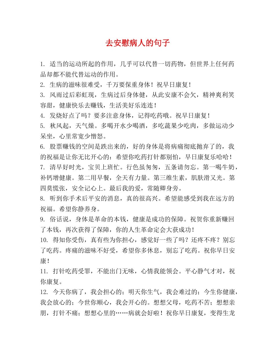 去安慰病人的句子 _第1页