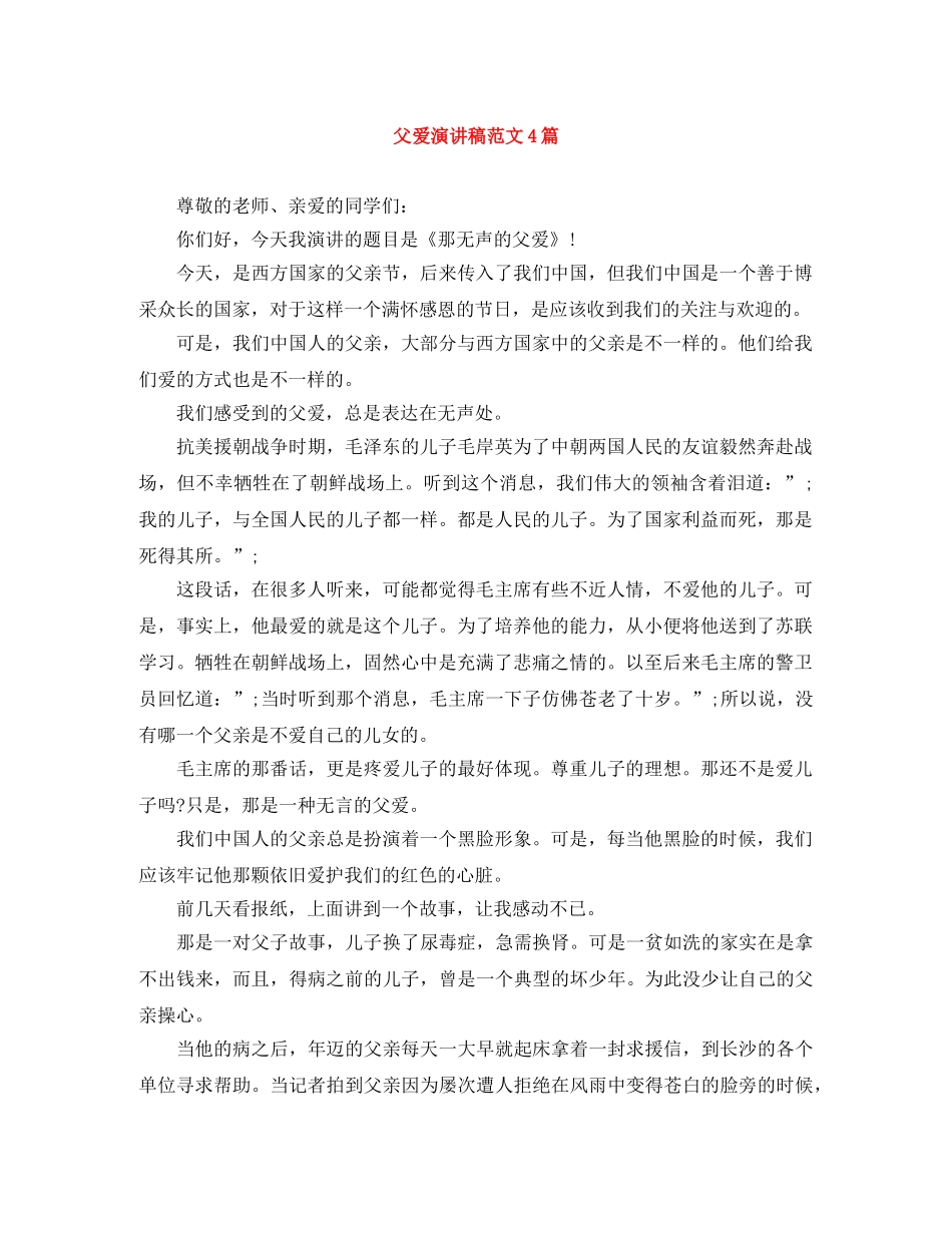 父爱演讲稿范文4篇 _第1页