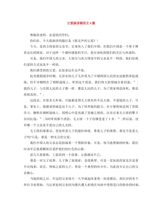 父爱演讲稿范文4篇 