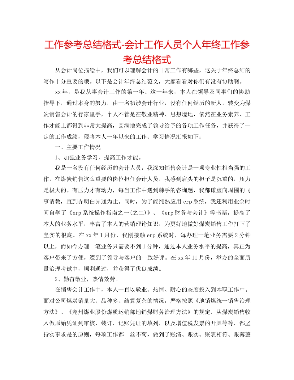 工作参考总结格式-会计工作人员个人年终工作参考总结格式 _第1页
