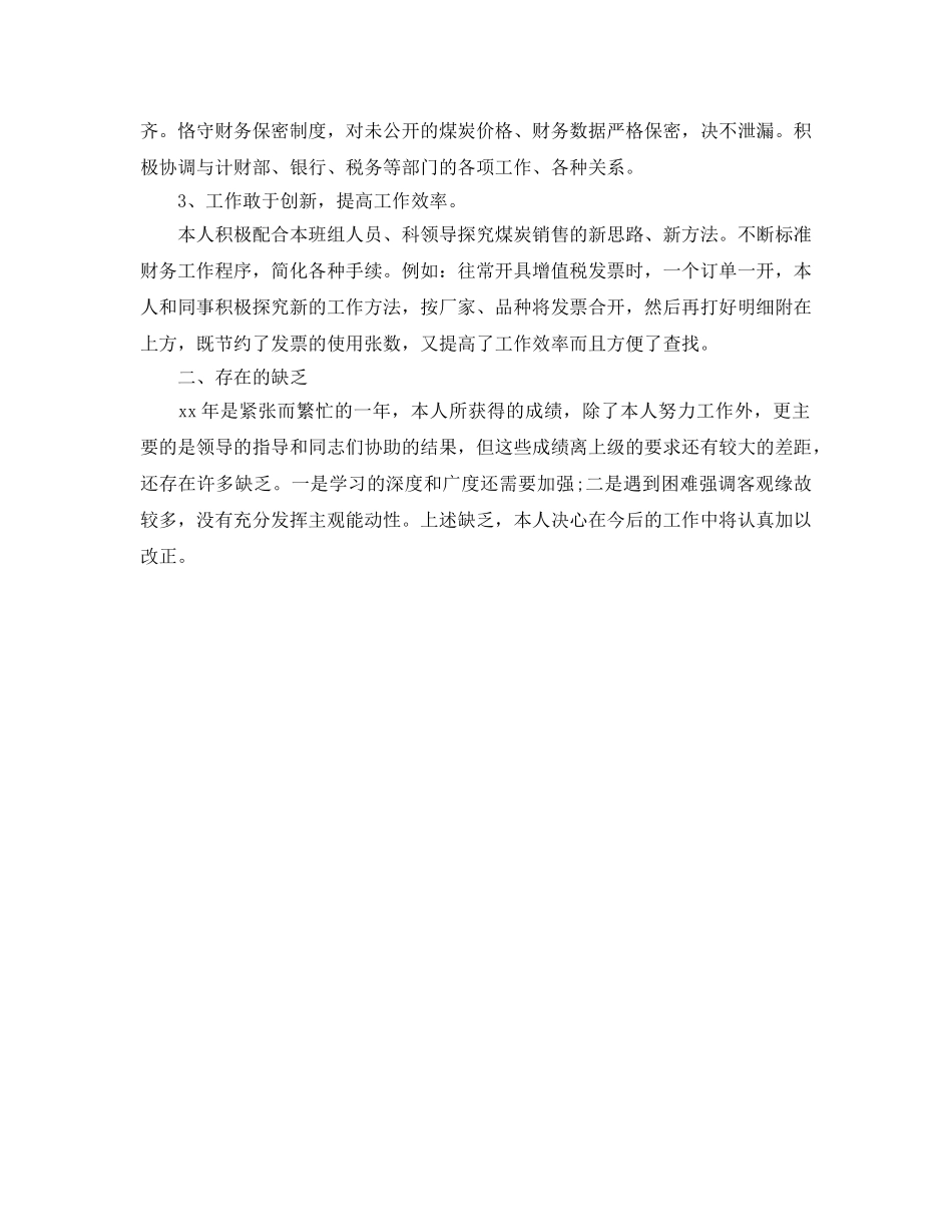 工作参考总结格式-会计工作人员个人年终工作参考总结格式 _第2页