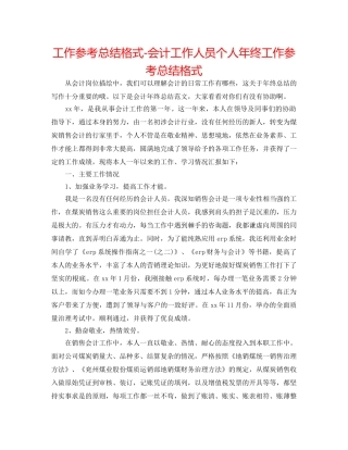 工作参考总结格式-会计工作人员个人年终工作参考总结格式 