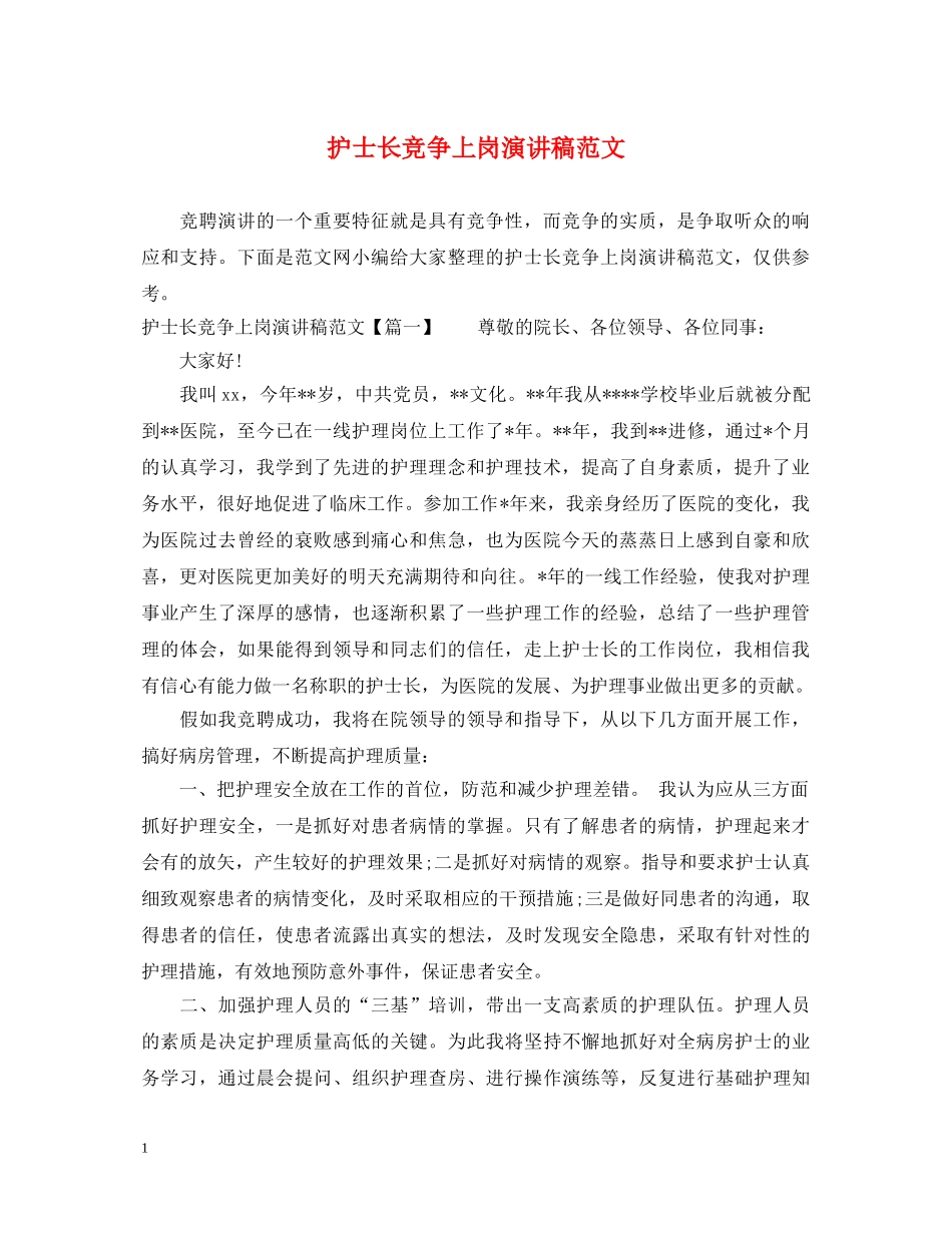 护士长竞争上岗演讲稿范文 _第1页