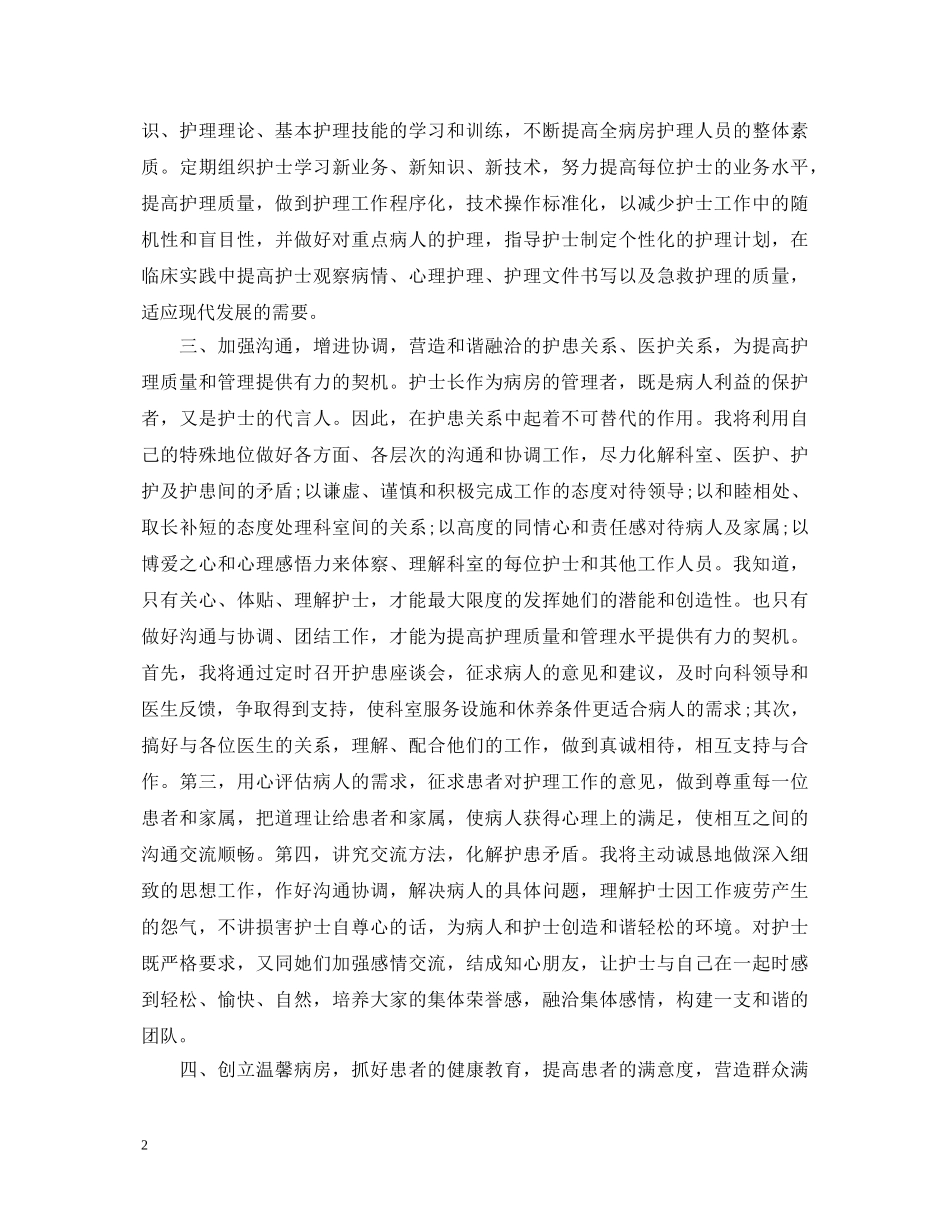 护士长竞争上岗演讲稿范文 _第2页