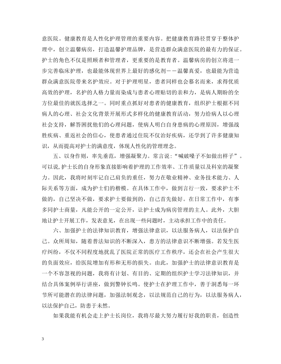 护士长竞争上岗演讲稿范文 _第3页