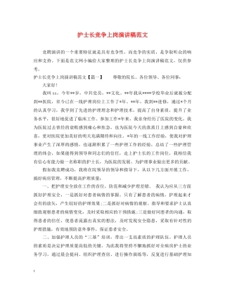 护士长竞争上岗演讲稿范文 