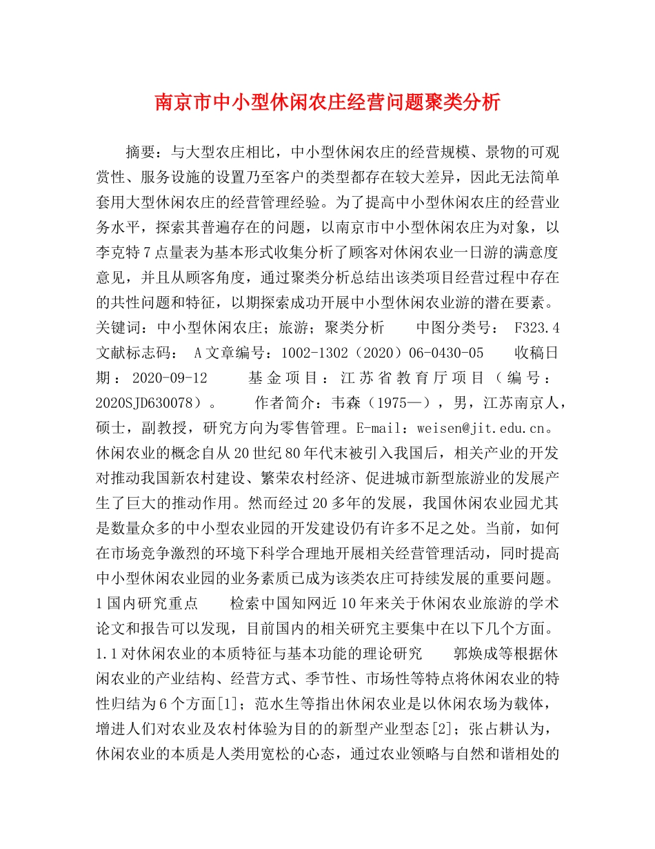 南京市中小型休闲农庄经营问题聚类分析 _第1页