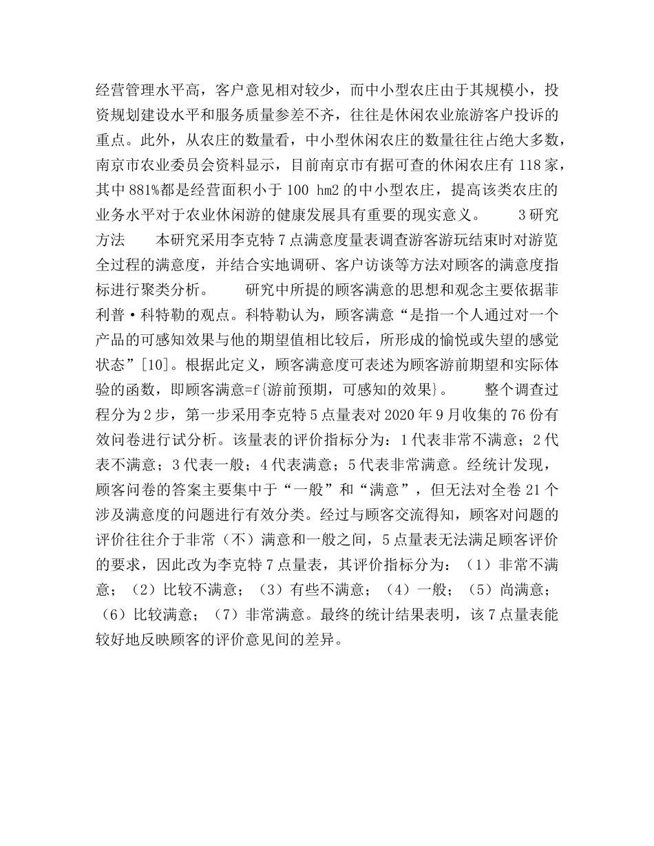 南京市中小型休闲农庄经营问题聚类分析 _第3页