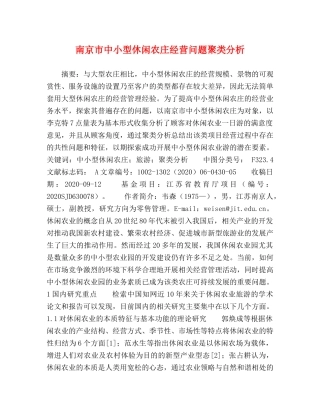 南京市中小型休闲农庄经营问题聚类分析 
