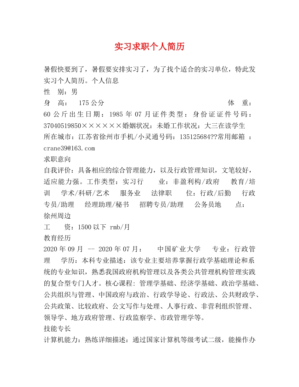 实习求职个人简历 _第1页