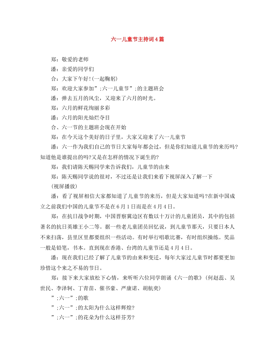 六一儿童节主持词4篇 _第1页