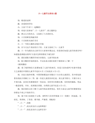六一儿童节主持词4篇 