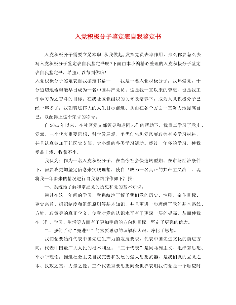 入党积极分子鉴定表自我鉴定书 _第1页