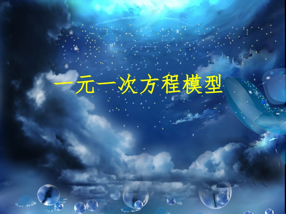 41一元一次方程_第1页