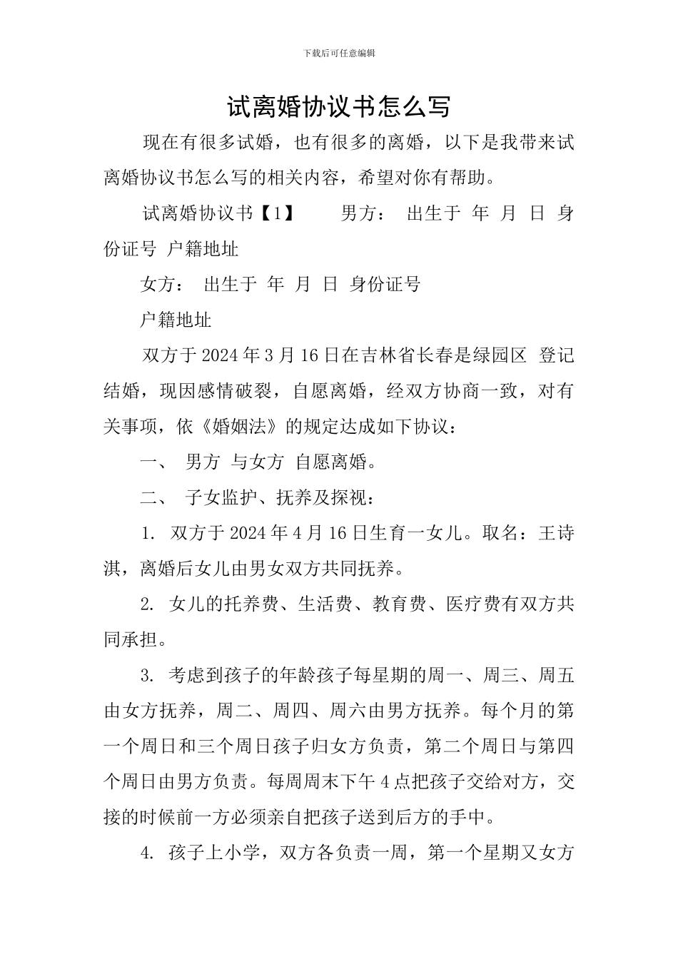 试离婚协议书怎么写_第1页