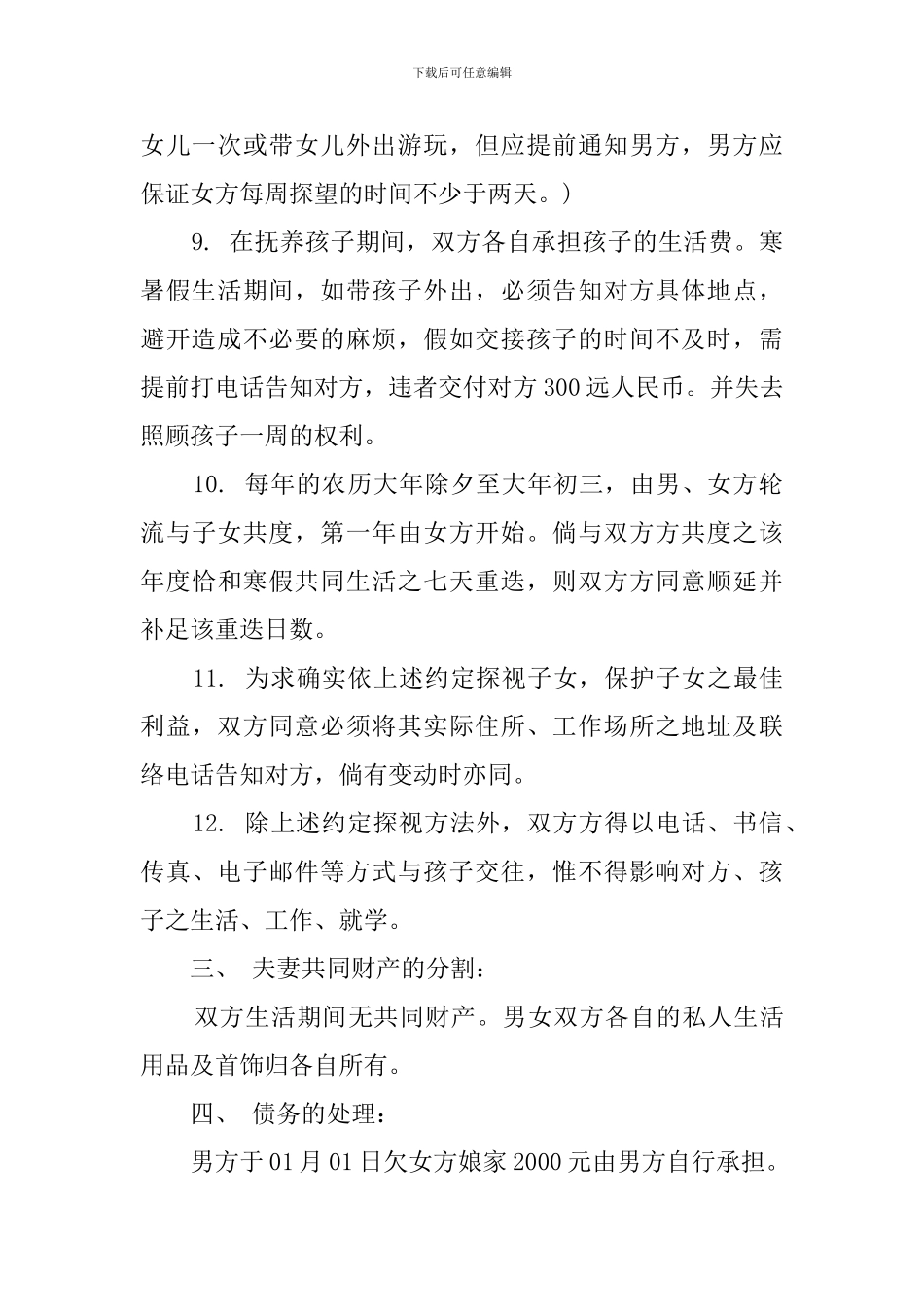 试离婚协议书怎么写_第3页