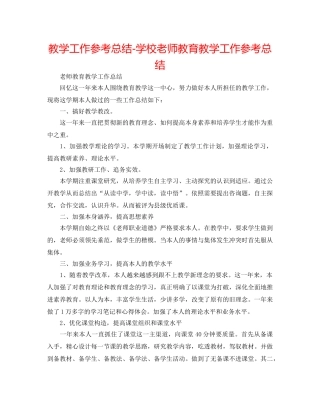 教学工作参考总结-学校教师教育教学工作参考总结 