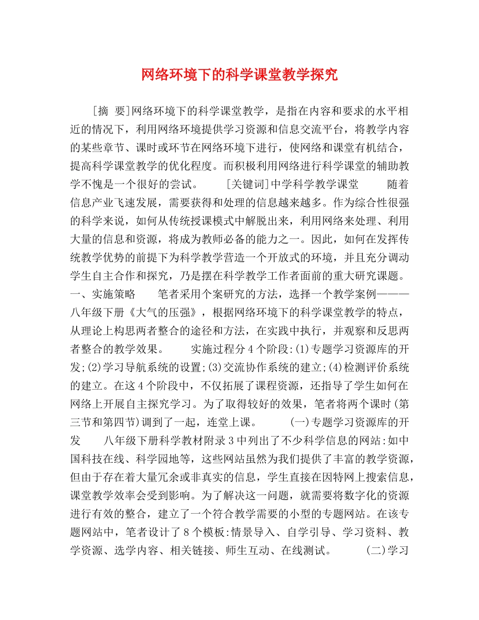 网络环境下的科学课堂教学探究 _第1页