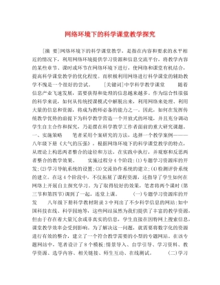 网络环境下的科学课堂教学探究 