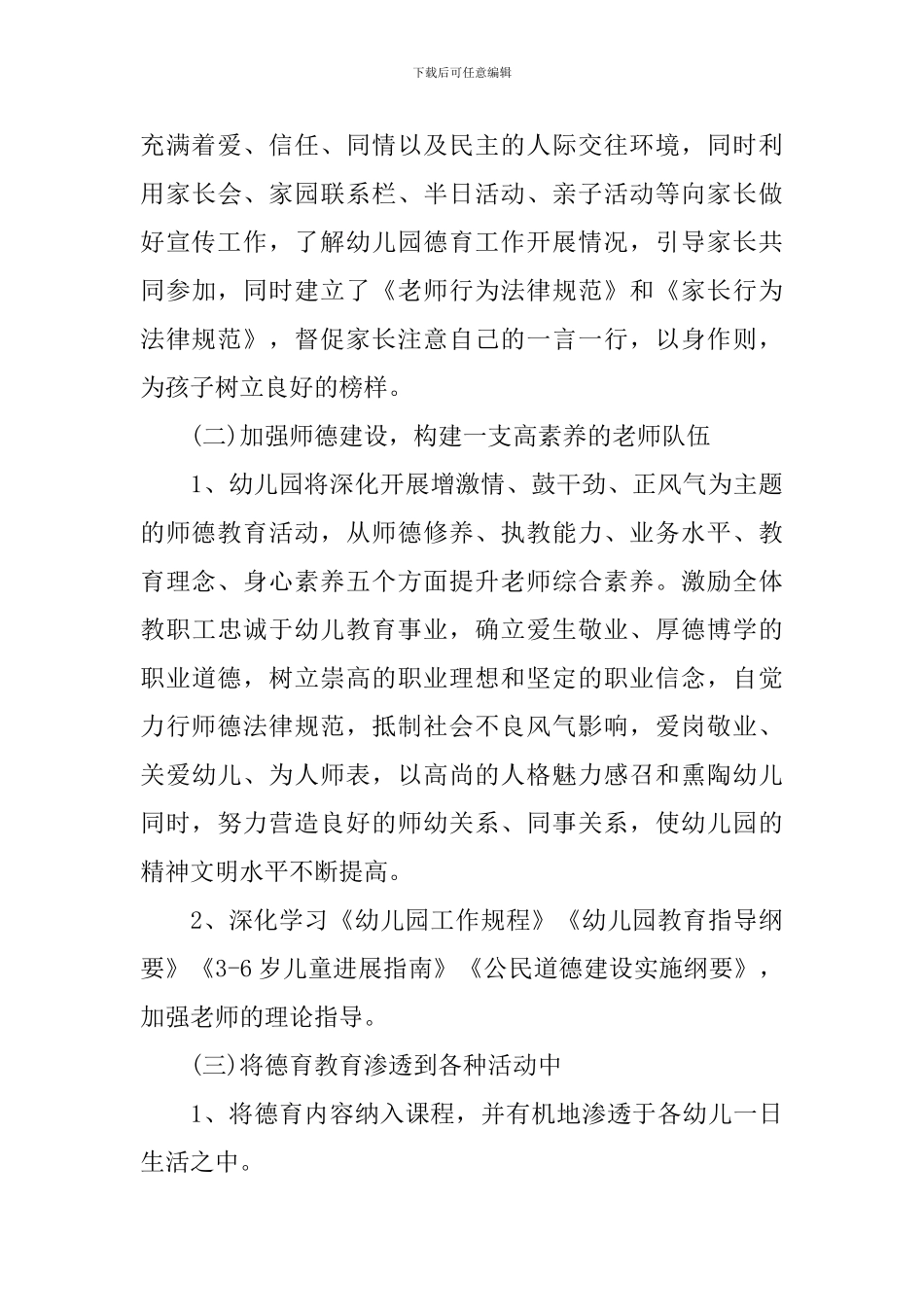 2024幼儿园新学期德育工作计划_第3页