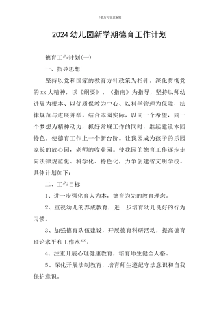 2024幼儿园新学期德育工作计划