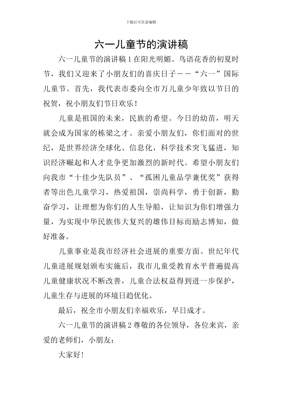 六一儿童节的演讲稿_第1页