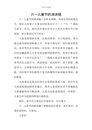 六一儿童节的演讲稿