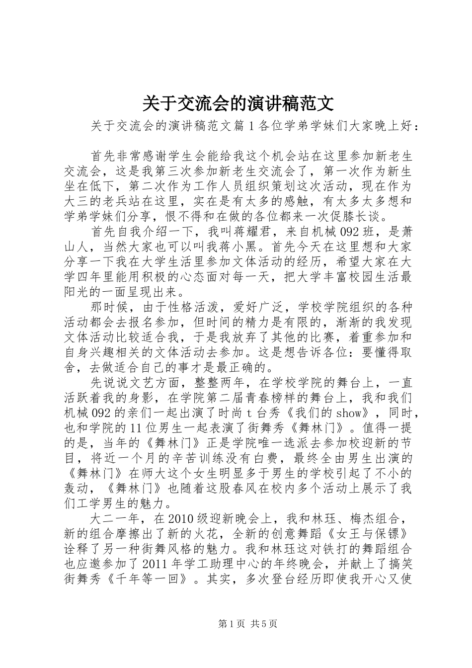 关于交流会的演讲稿_第1页