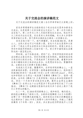 关于交流会的演讲稿