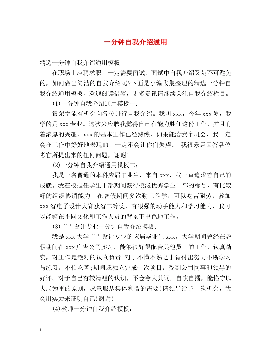 一分钟自我介绍通用 _第1页