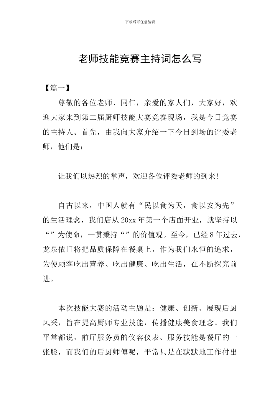 教师技能比赛主持词怎么写_第1页