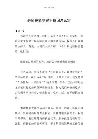 教师技能比赛主持词怎么写