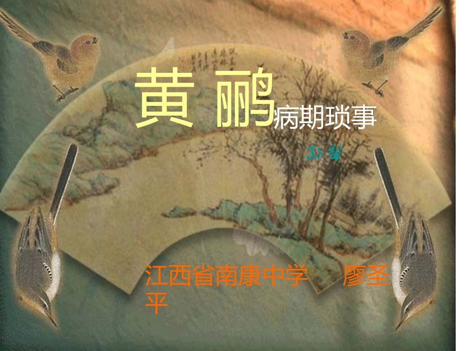 高二语文黄鹂_第1页