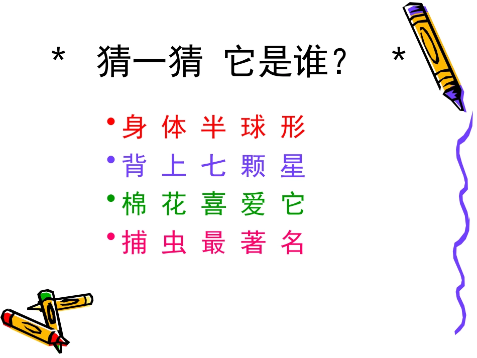 瓢虫的花衣裳_第1页