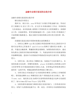 金融专业银行面试的自我介绍 