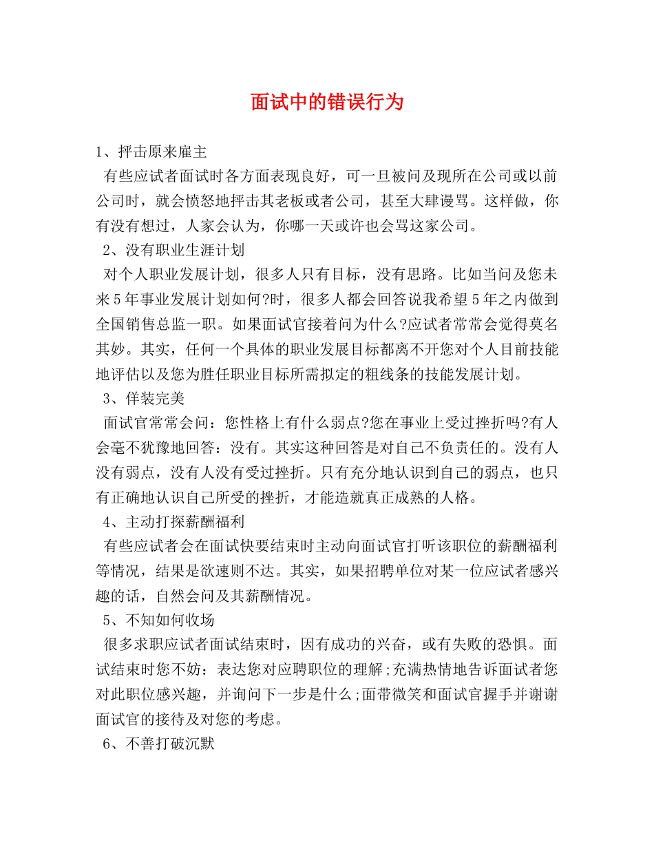 面试中的错误行为 _第1页