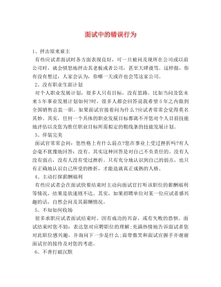 面试中的错误行为 
