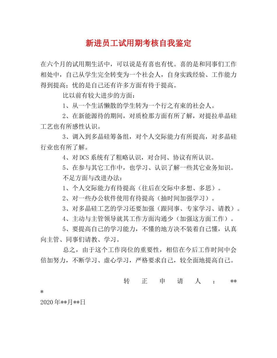新进员工试用期考核自我鉴定 _第1页