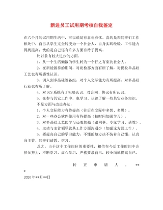 新进员工试用期考核自我鉴定 