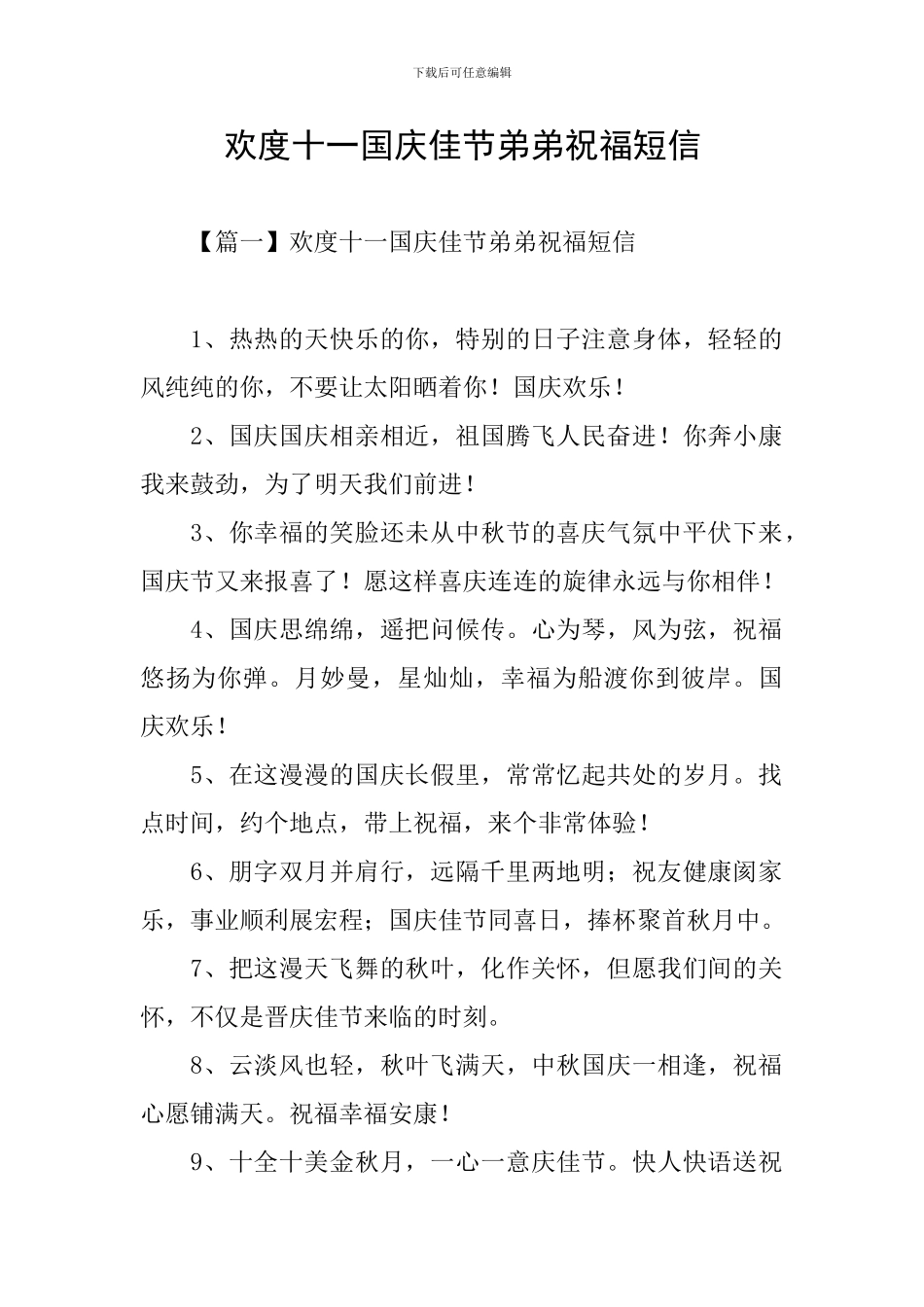 欢度十一国庆佳节弟弟祝福短信_第1页