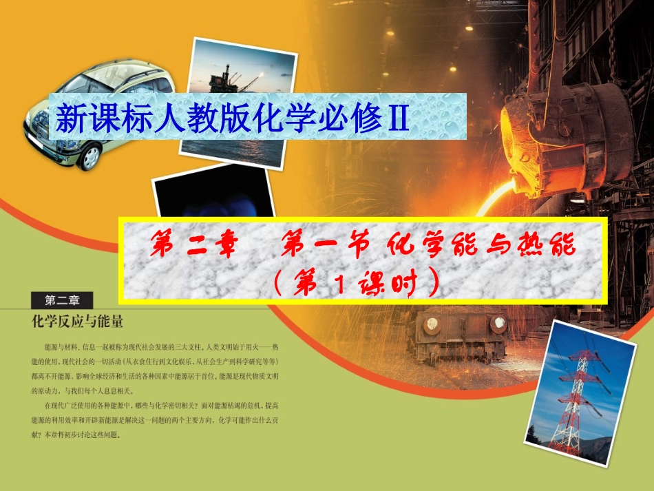 第一节化学能与热能3课时_第1页