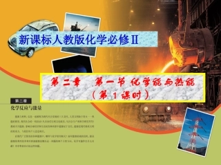 第一节化学能与热能3课时