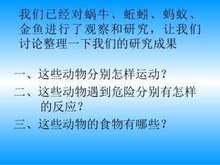 教科版小学科学三年级上册第二单元《动物有哪些共同特点》课件
