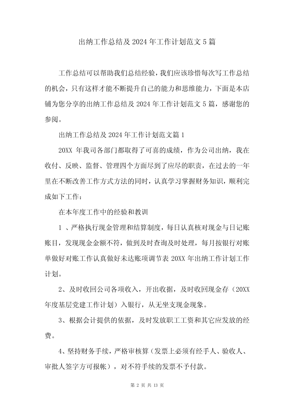 出纳工作总结及2024年工作计划范文5_第2页