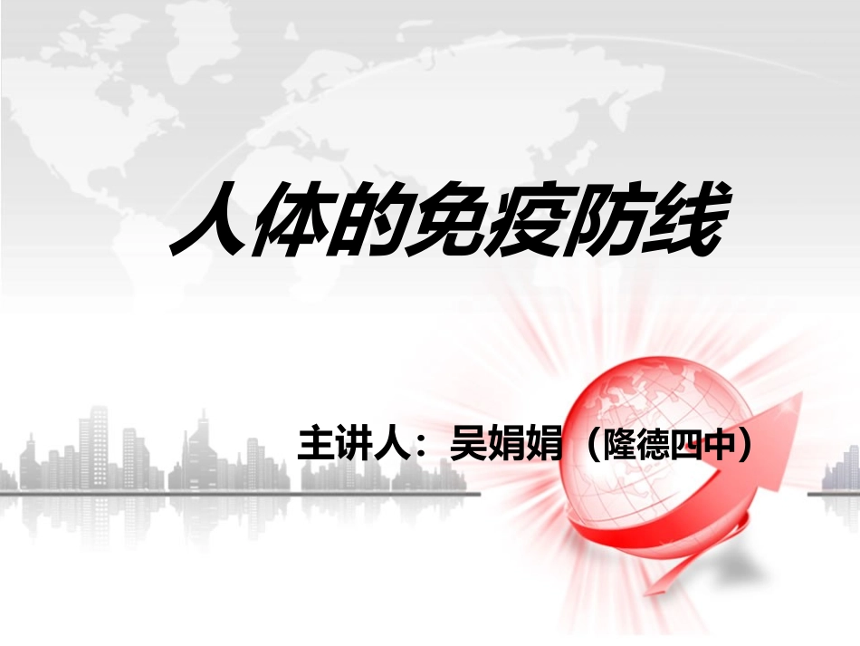 人体的免疫防线_第1页